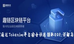 如何通过Tokenim平台安全快