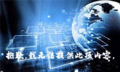 抱歉，我无法提供此项内