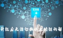 Tokenim钱包升级后无法切换