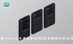 如何查询Tokenim交易记录时