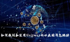 如何找到和使用Uniswap的以