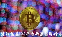 以太坊开源钱包在iOS平台