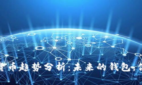 2023年数字货币趋势分析：未来的钱包，你准备好了吗？