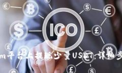 如何在Tokenim平台上提现少