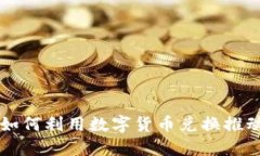 蓝思科技如何利用数字货