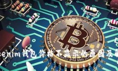 优质Tokenim钱包价格不显示