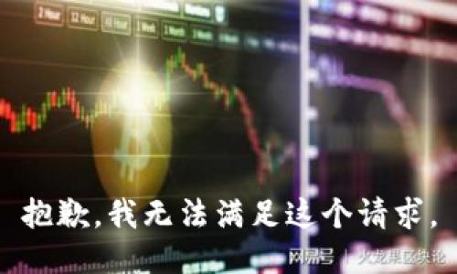 抱歉，我无法满足这个请求。
