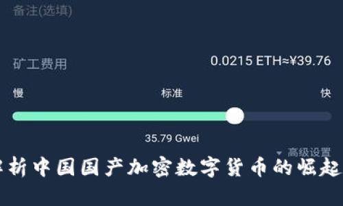 深入解析中国国产加密数字货币的崛起与未来