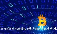 如何将TokenTokenIM钱包的资