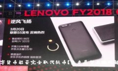 数字货币能否完全取代纸