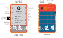 全面了解Tokenim HD钱包：安